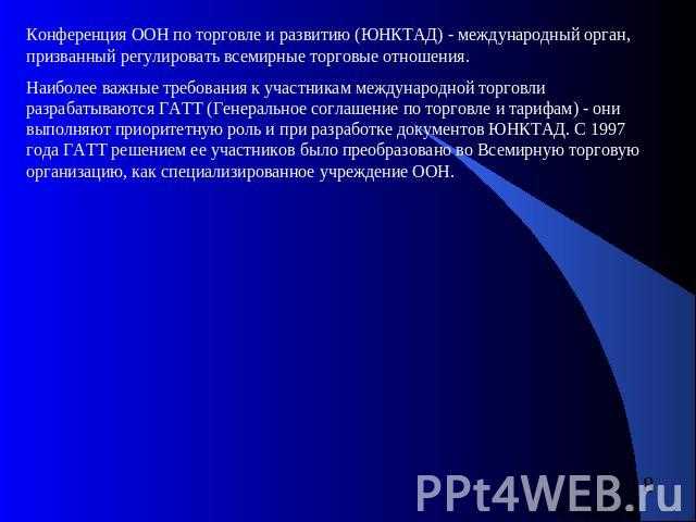 Роль ООН в регулировании торговли и защите прав потребителей