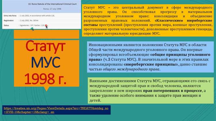 Основные положения Римского Статута 1998 года