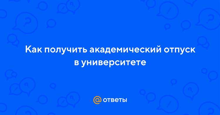 Причины для получения академического отпуска