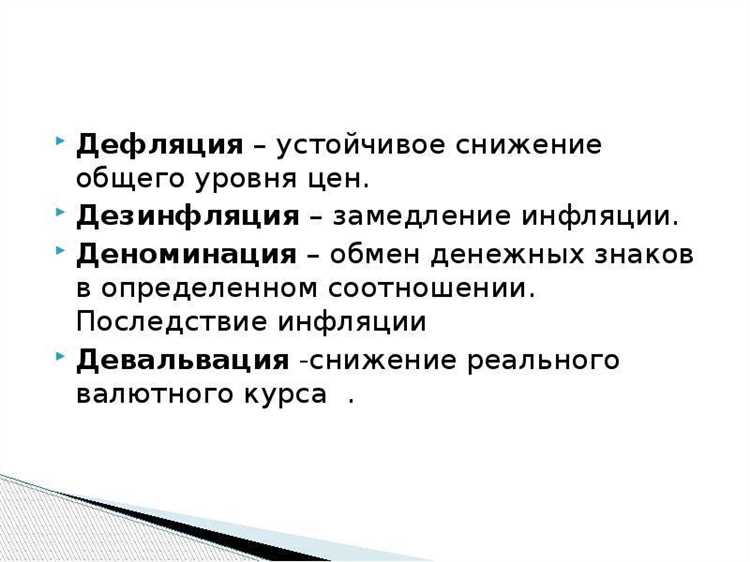 Дефляция: что это и как она влияет на экономику?