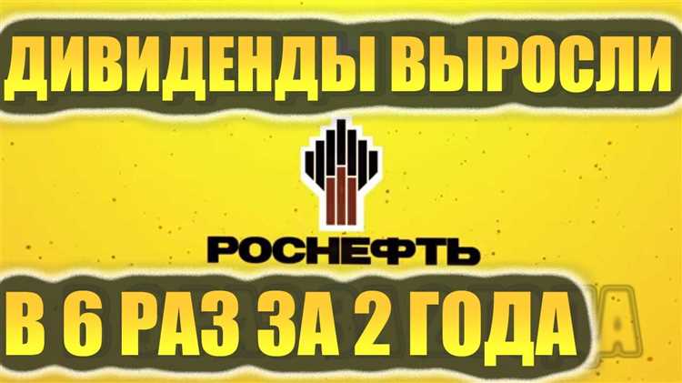 Прогнозы и аналитика по дивидендам Роснефти