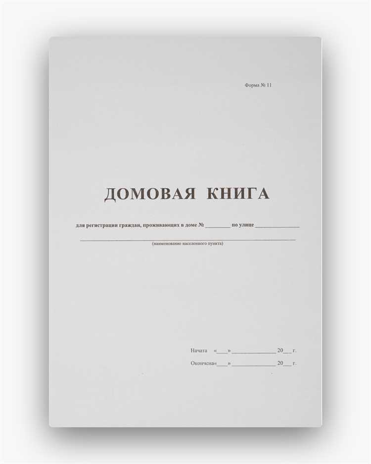 Зачем нужна домовая книга и как ее оформить?