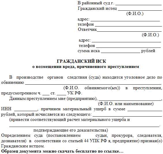 Как подать гражданский иск в рамках уголовного дела в суде образец заполнения