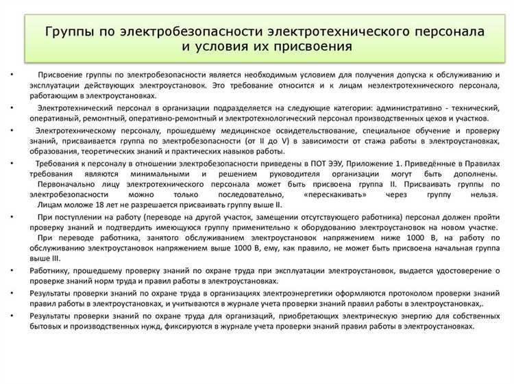 Присвоение групп по электробезопасности электротехнического персонала: условия и порядок