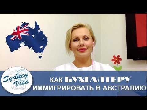  Какие условия необходимо выполнить, чтобы получить визу для иммиграции в Австралию? 