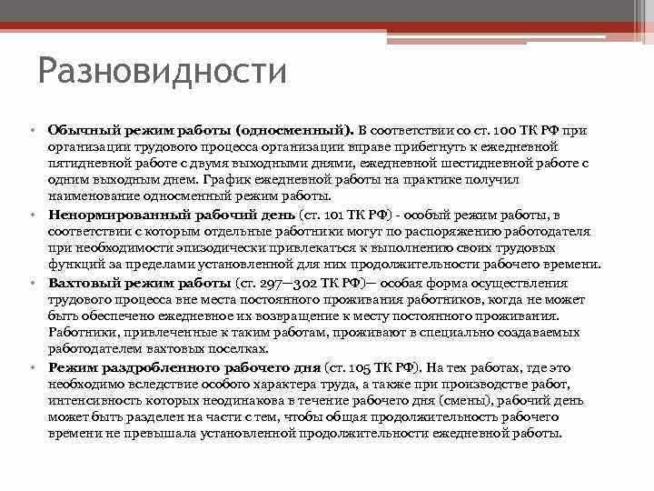 Ненормированный режим рабочего времени. Схема режима рабочего времени по ТК РФ. Режим рабочего времени ТК РФ. Режимы работы по ТК РФ. Трудовой кодекс режим рабочего времени.