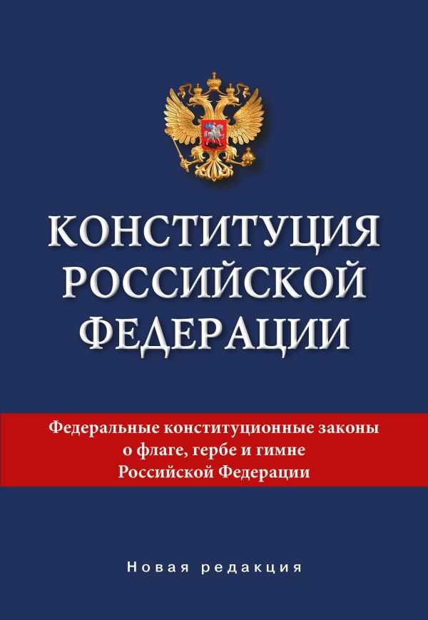 Общее представление о Конституции РФ