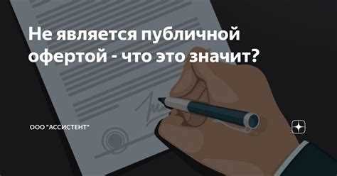 Советы и рекомендации по не публичной оферте