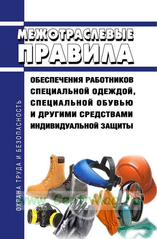 Как правильно выбрать и применять индивидуальные средства защиты