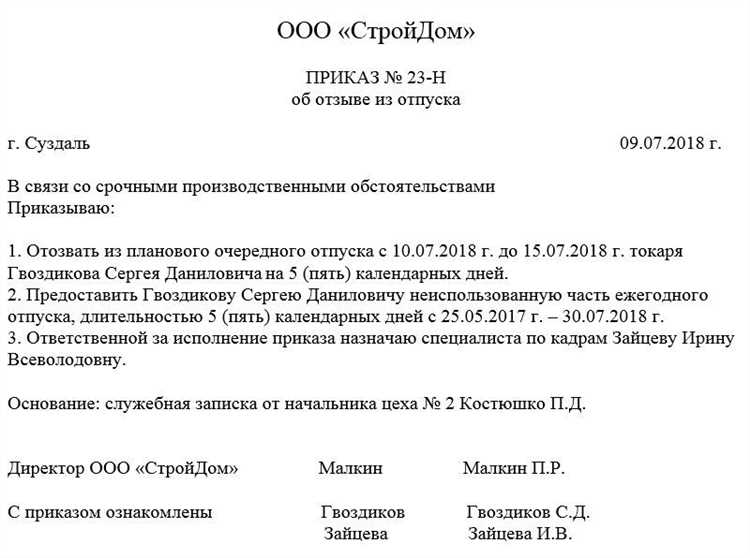 Как правильно составить приказ об отзыве из отпуска 2024 года?