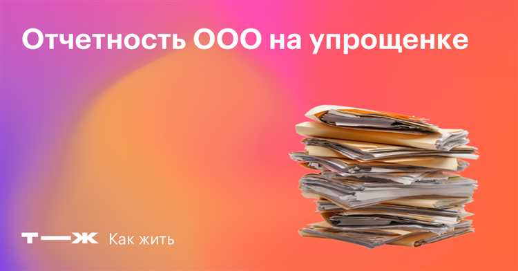 Выгодные решения от ЭДО Такском для отчетности ООО на УСН