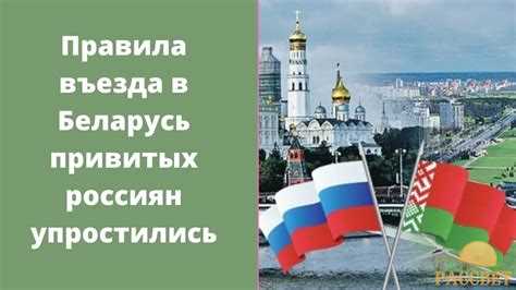 Что делать в случае нарушения правил въезда в Беларусь для граждан России?