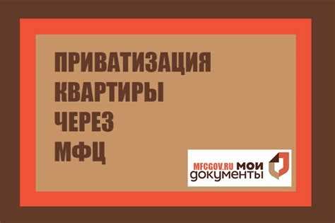 Все, что нужно знать о приватизации квартиры в МФЦ