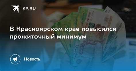 Прожиточный минимум в Красноярском крае: изменения в 2022-2023 году