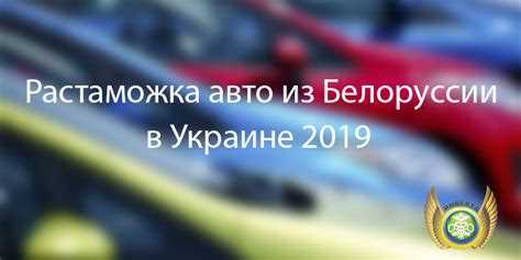 Растаможка автомобиля 2024