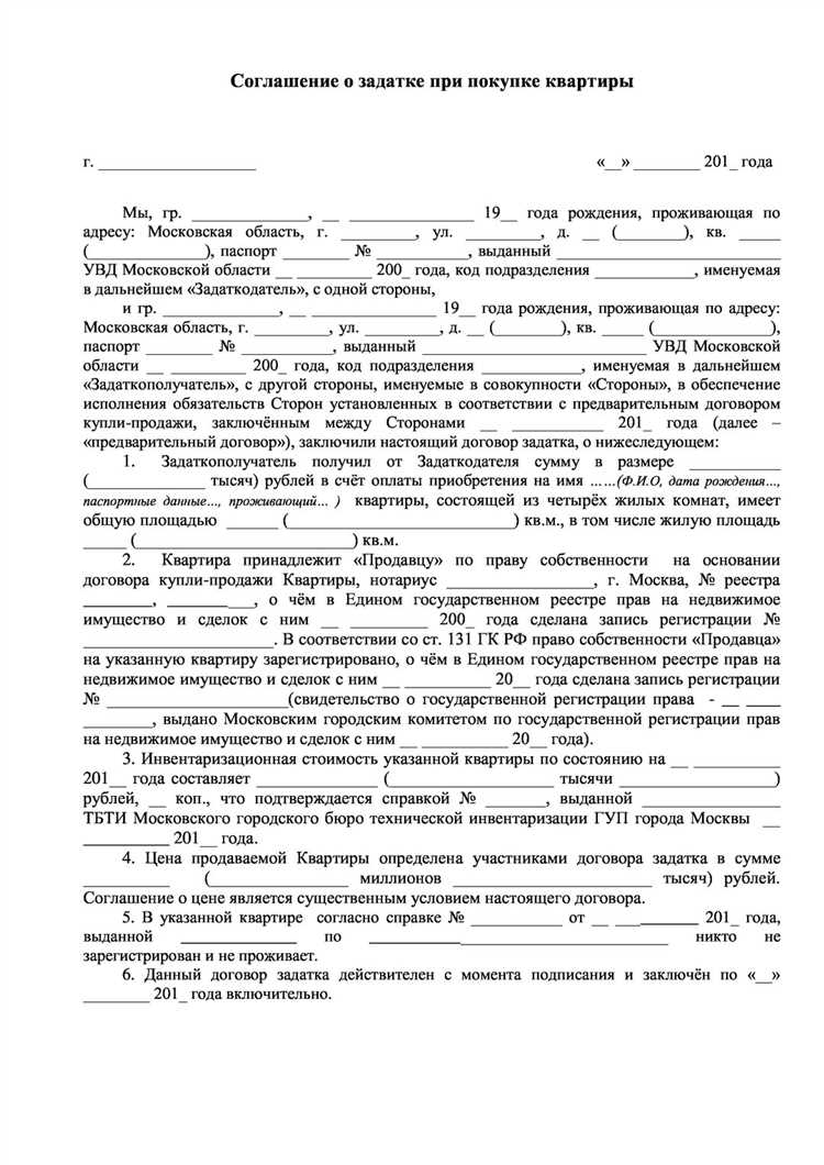 Какие условия и данные следует указывать в соглашении о задатке при покупке квартиры в 2024 году