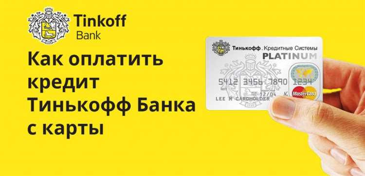 Как оплатить кредит в Тинькофф Банке картой?