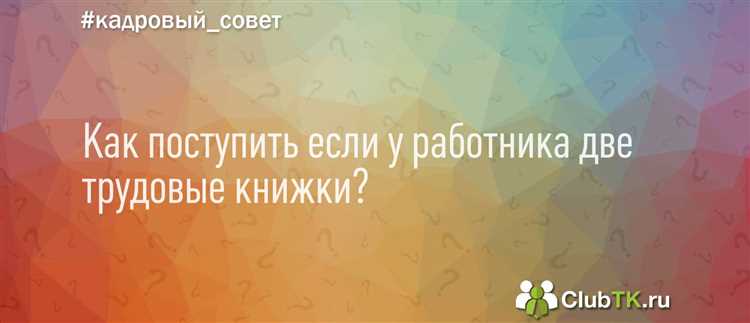 Ошибки, которые нужно избегать при оформлении трудовых книжек