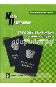 Сроки внесения изменений в трудовую книжку