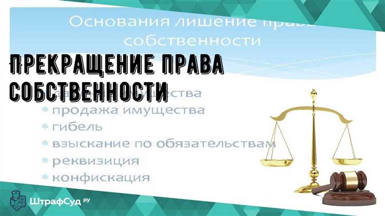 Виды прекращения права собственности