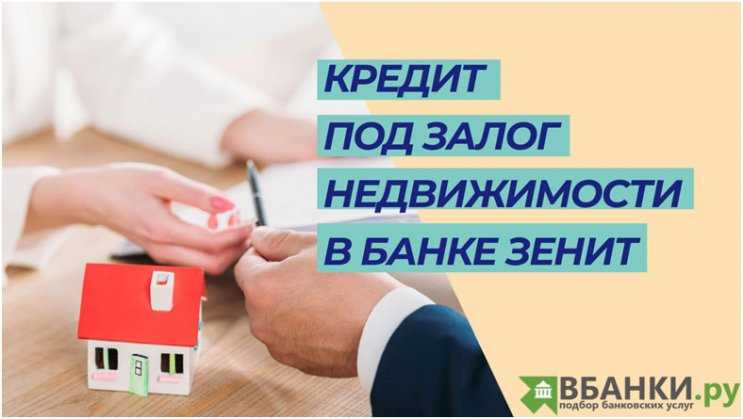 Как взять кредит в банке под залог недвижимости: шаги, требования и выгоды